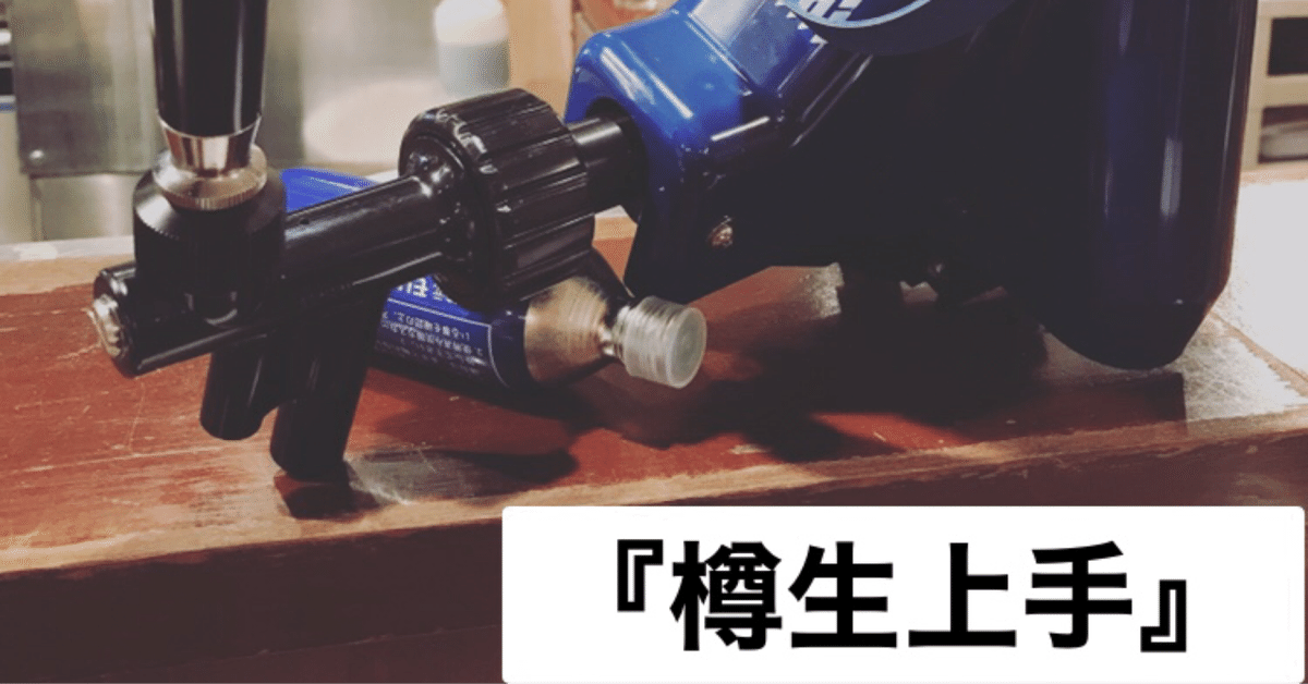 樽生上手』｜ビアマイスター林