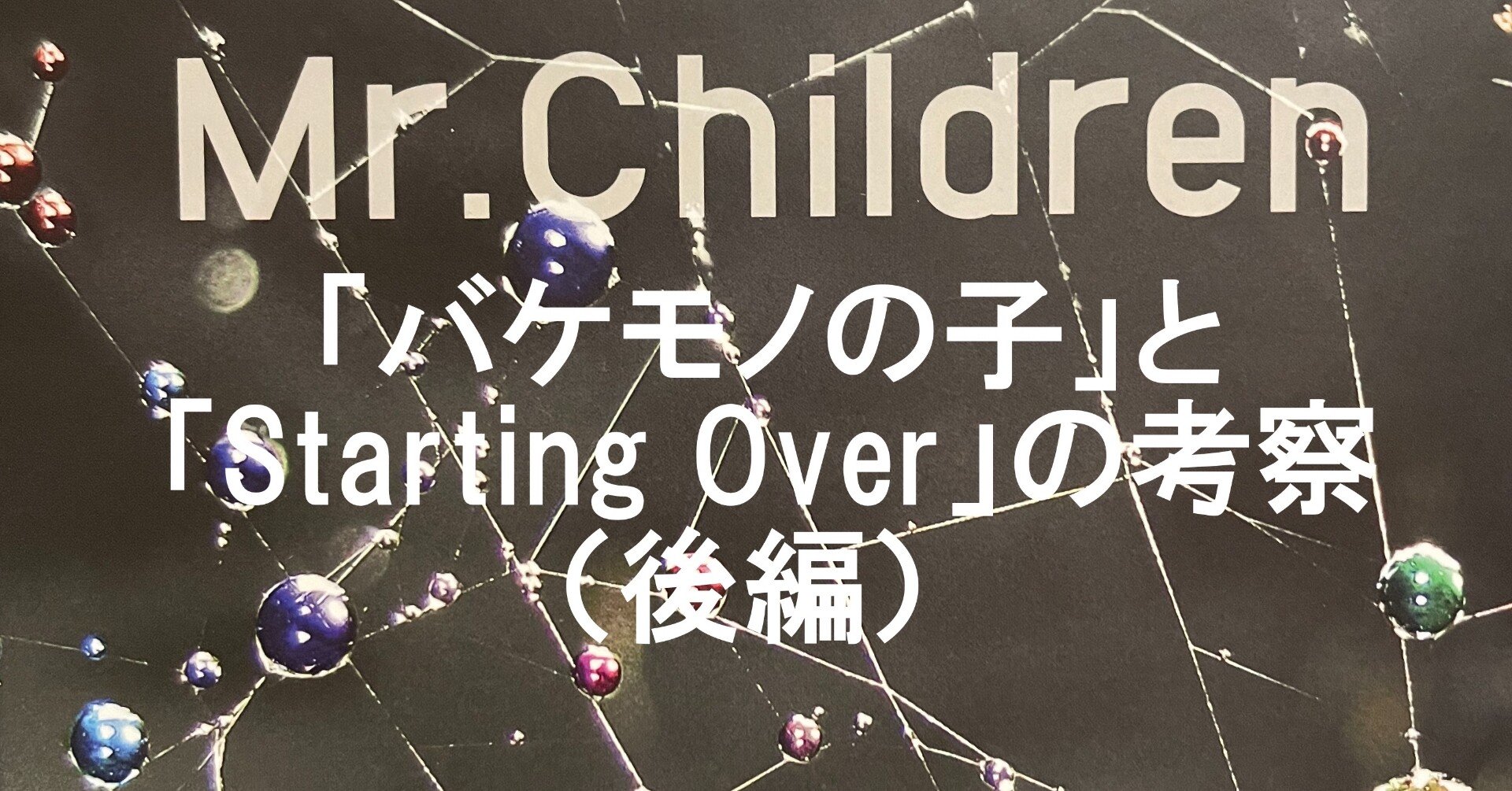臆病な自尊心と尊大な羞恥心 バケモノの子 にみるミスチル Starting Over の考察 後編 のざらし Note