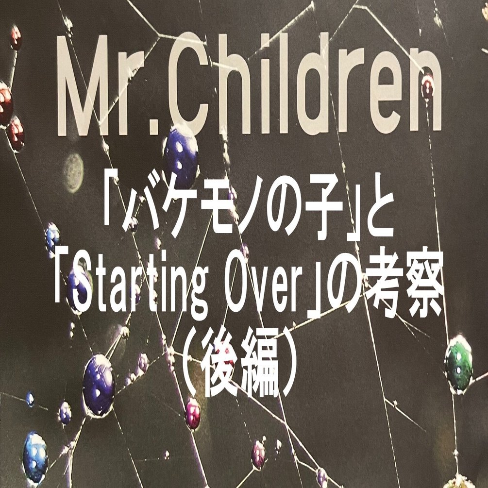 臆病な自尊心と尊大な羞恥心 バケモノの子 にみるミスチル Starting Over の考察 後編 のざわあらし Note