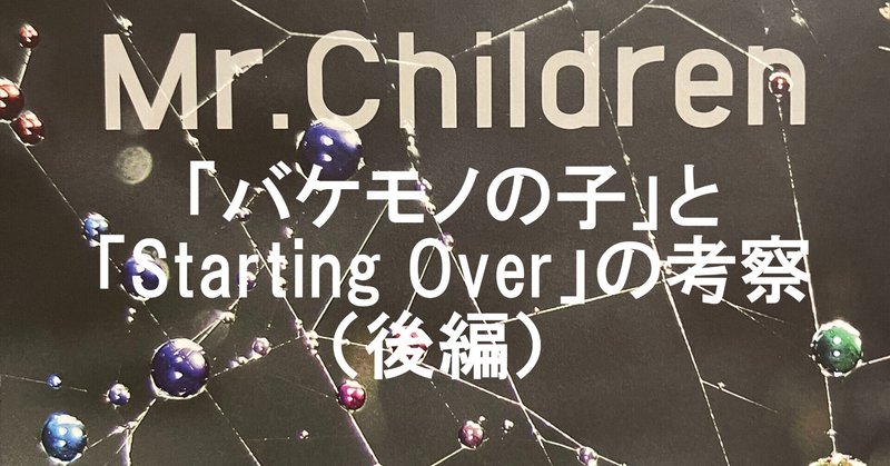 臆病な自尊心と尊大な羞恥心 バケモノの子 にみるミスチル Starting Over の考察 後編 のざらし Note 臆病な自尊心と尊大な羞恥心 バケモノの子 にみるミスチル Starting Over の考察 後編 のざらし Note
