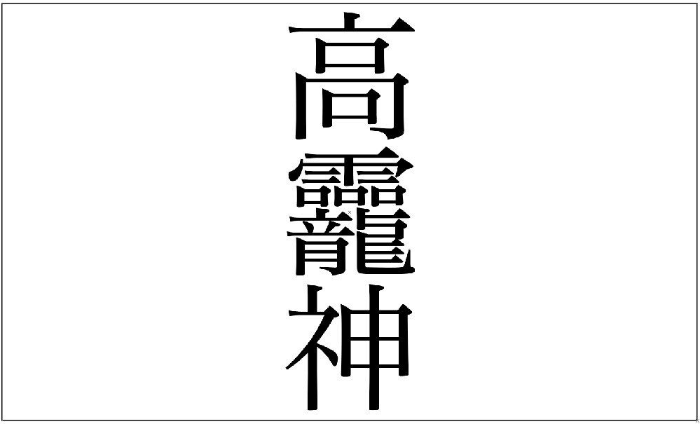 1文字高龗神