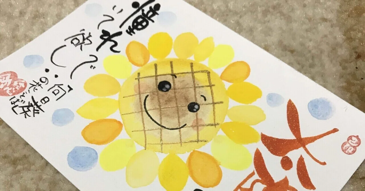 太陽のように｜筆文字アーティスト 己書絵心鈴にこりん道場 伊豆 伊東市