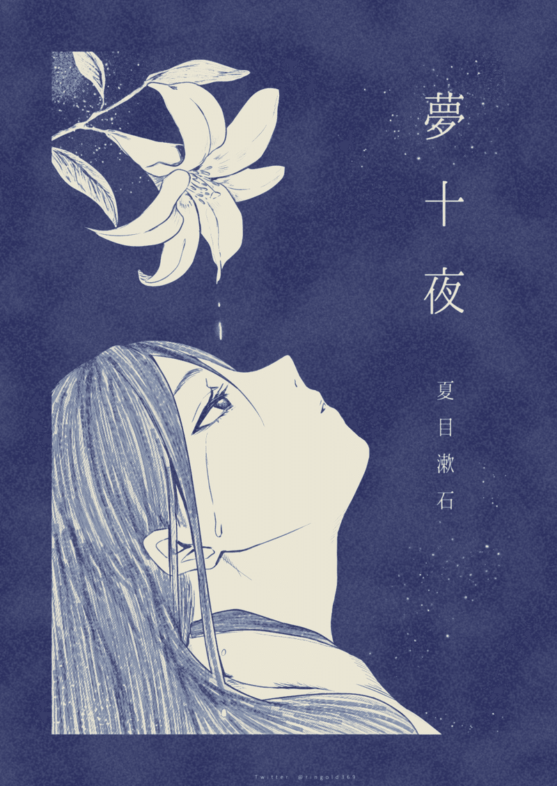 マンガで読む名作文学 夢十夜 夏目漱石 Wai Note