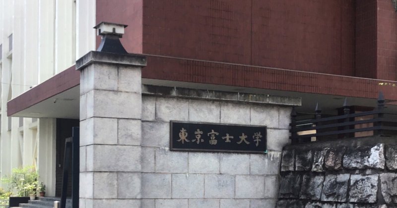 恋はdeepにロケ地めぐり 東京富士大学 Mii Note