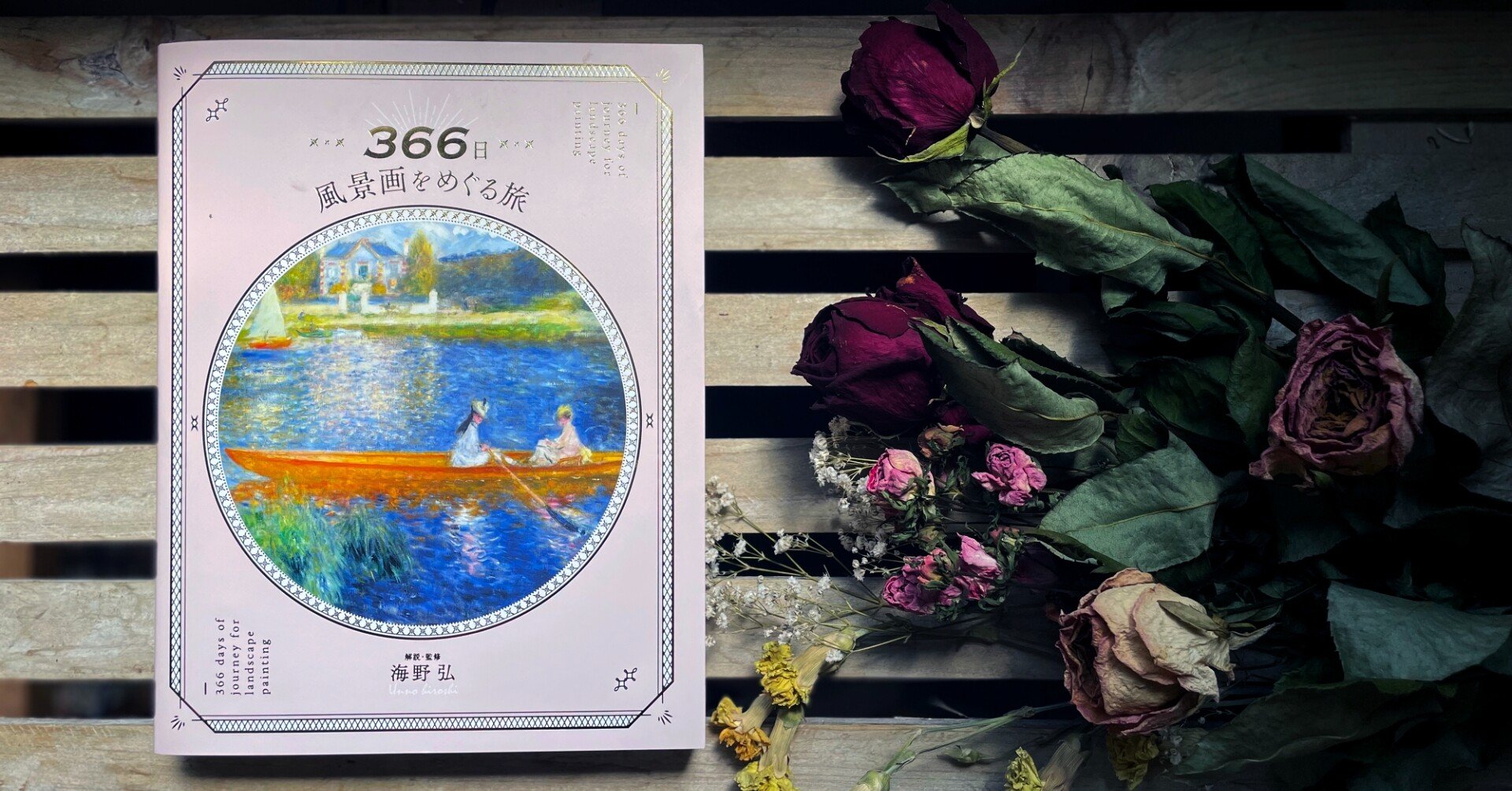 絵画を楽しみ学べる最高の本 『366日 風景画をめぐる旅』|写真