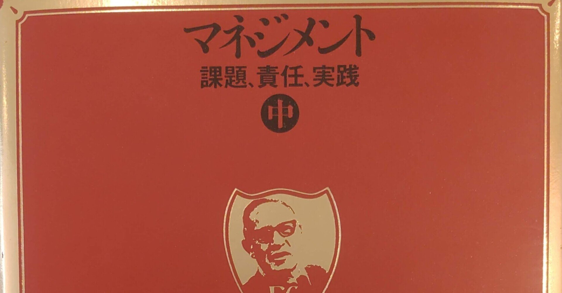 マネジメント 課題、責任、実践 上 マネジメント〈上〉―課題・責任・実践 (1974年) | ピーター・F