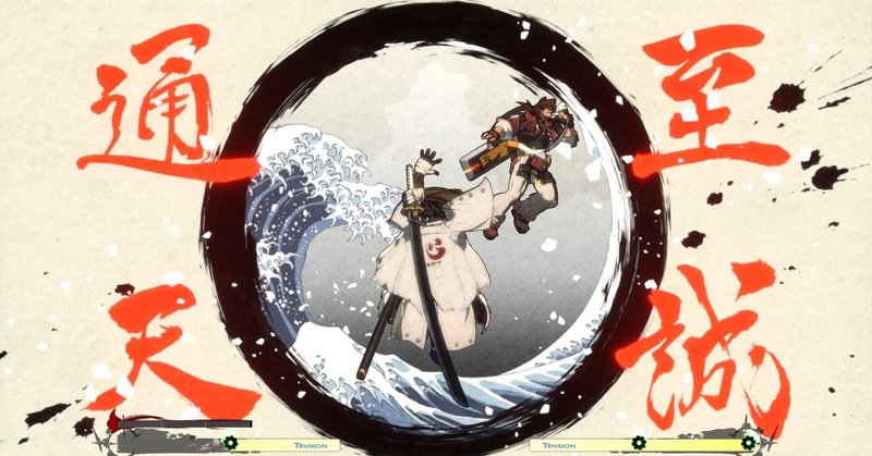 Guiltygearstrive 名残雪のテーマの和訳に挑戦 What Do You Fight For Shishigami Bungu Note