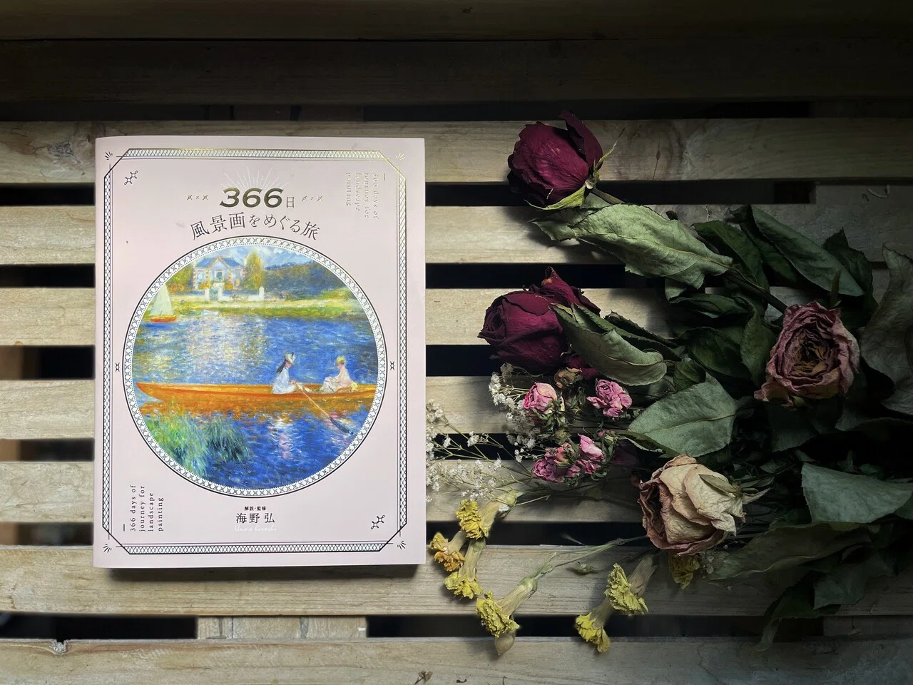 絵画を楽しみ学べる最高の本 『366日 風景画をめぐる旅』|写真