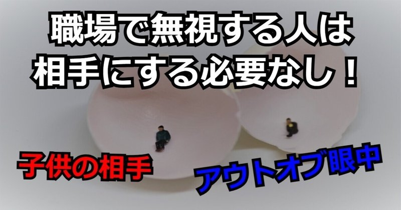 アウトオブ眼中 職場で無視する人に気を遣うのはng行為 ヨシ 脱 ブラック企業ブロガー Note
