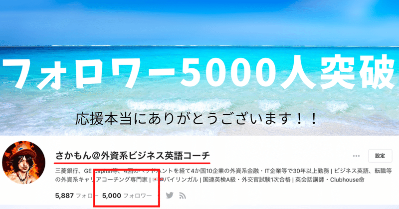 フォロワー5000人突破 130日の奇跡 さかもん 小野秀司 外資系ビジネス英語コーチ Note フォロワー5000人突破 130日の奇跡 さかもん 小野秀司 外資系ビジネス英語コーチ Note