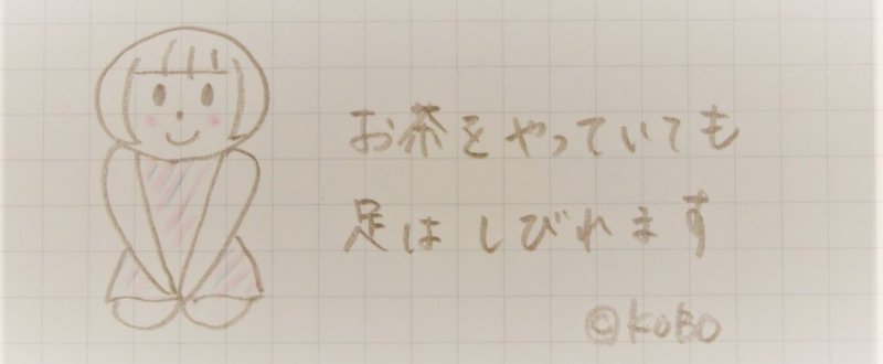 お茶小ネタ 正座で足はしびれます しびれたときの対処法 跪坐 きざ とは Kobo Note お茶小ネタ 正座で足はしびれます しびれたときの対処法 跪坐 きざ とは Kobo Note