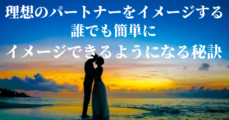 引き寄せの法則はわかるけどパートナーがイメージできない人が 誰でも簡単にイメージできるようになる方法 ある星 ゆたか 引き寄せの法則 と日常で役立つ心理学を発信中 フォロバ100 Note 引き寄せの法則はわかるけどパートナーがイメージできない人が 誰でも簡単にイメージできるようになる方法 ある星 ゆたか 引き寄せの法則 と日常で役立つ心理学を発信中 フォロバ100 Note