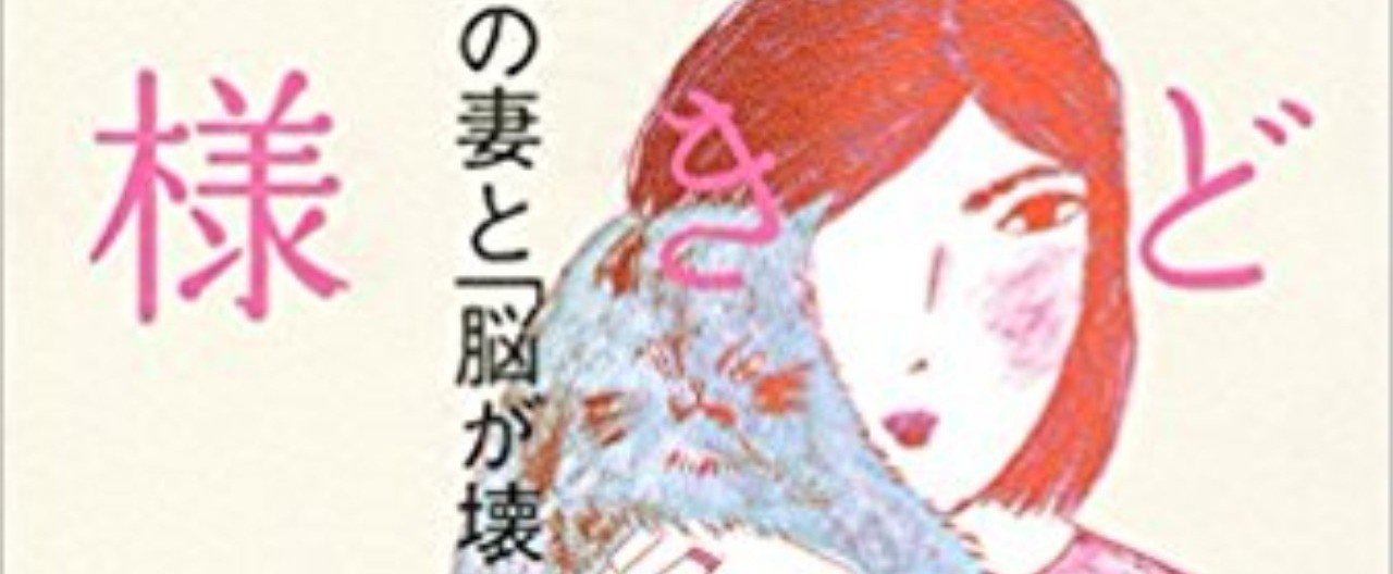 鈴木大介さんの されど愛しきお妻様 大人の発達障害 の妻と 脳が壊れた 僕の18年間 を読む 上野智 Note