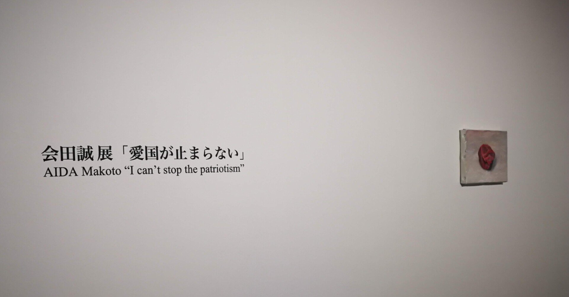 会田誠展「愛国が止まらない」＠ミヅマアートギャラリー｜yomotsu（よ