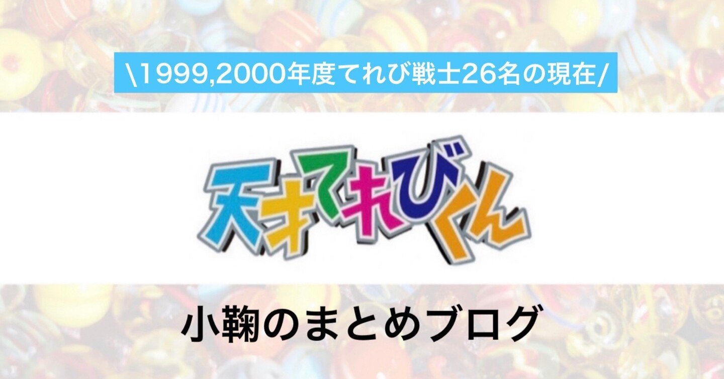 天才てれびくん 天てれ 出演1999 00年度てれび戦士26名の現在 21年最新版 総勢195名 元てれび戦士全員の現在 21年最新版 小鞠のまとめブログ Note