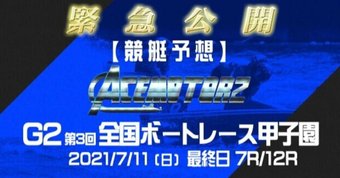 【競艇予想】G2第3回全国ボートレース甲子園 丸亀最終日 7R/12R