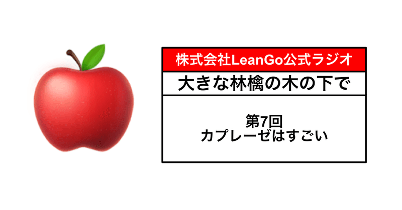 第7回大きな林檎の木の下でラジオ「カプレーゼはすごい」