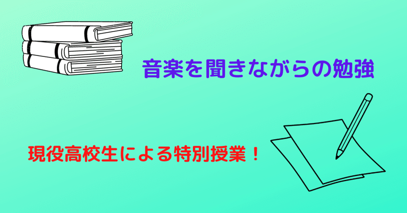 音楽を聴きながらの勉強は大丈夫 現役高校1年生による特別授業 桜風ひよこ Note