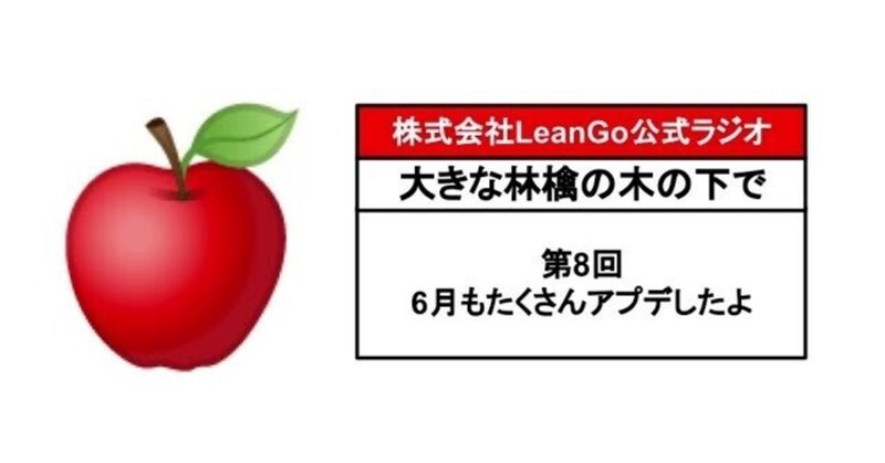 第8回大きな林檎の木の下でラジオ「6月もたくさんアプデしたよ」