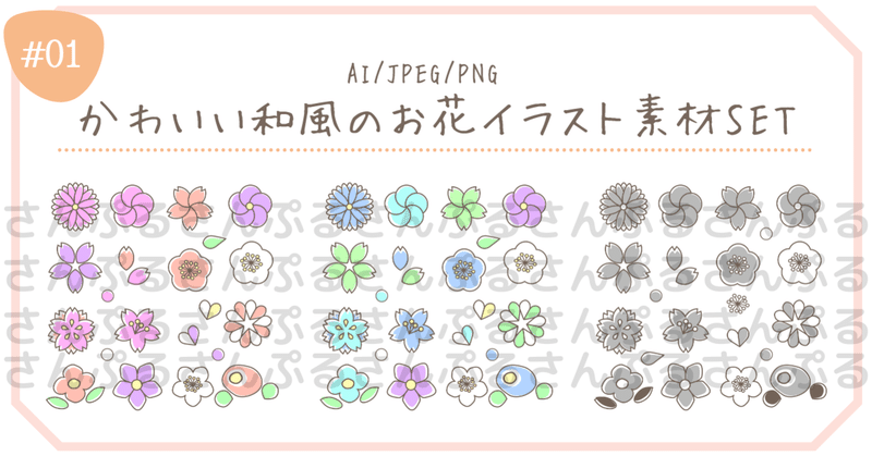 有料 かわいい和風のお花イラスト素材set Haruiro かわいいもの好きクリエイター Note
