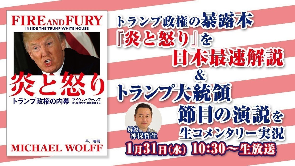 2018/1/31(水) 10:30開始！ トランプ大統領 「一般教書演説」生実況＆『炎と怒り』日本最速解説＆第一章公開決定！  出演:神保哲生｜Hayakawa Books & Magazines（β）