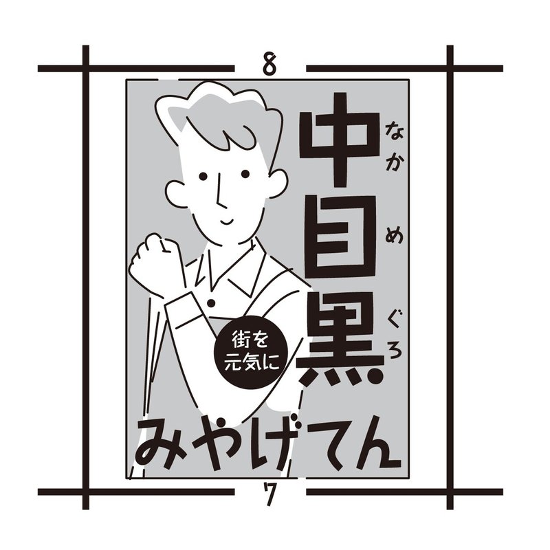 今日から4度目の緊急事態宣言 中目黒土産店の毎日イラスト Vol 65 中目黒土産店 Note