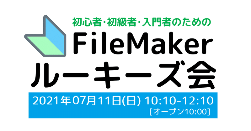 FileMakerルーキーズ会#19 フィードバック（レイアウト設定の「表示タブ」「印刷タブ」／iPhoneとiPadの各OSの挙動とメール送信いろいろ／100人以上での運用で事例や気をつけること）