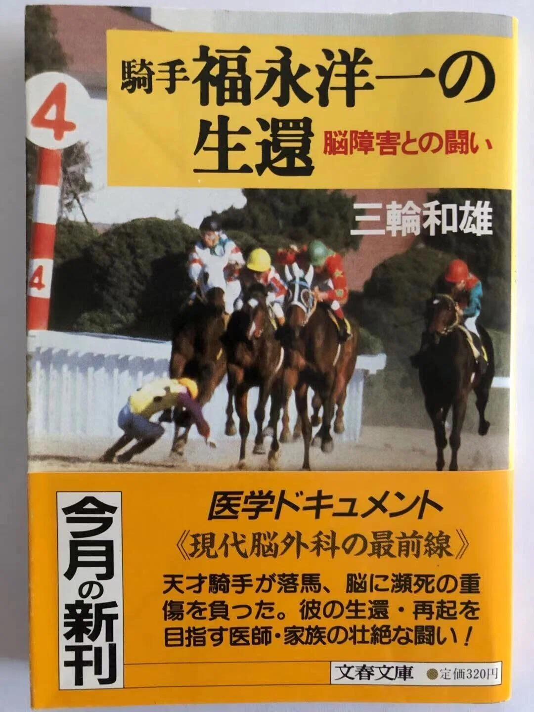 騎手 福永洋一の生還