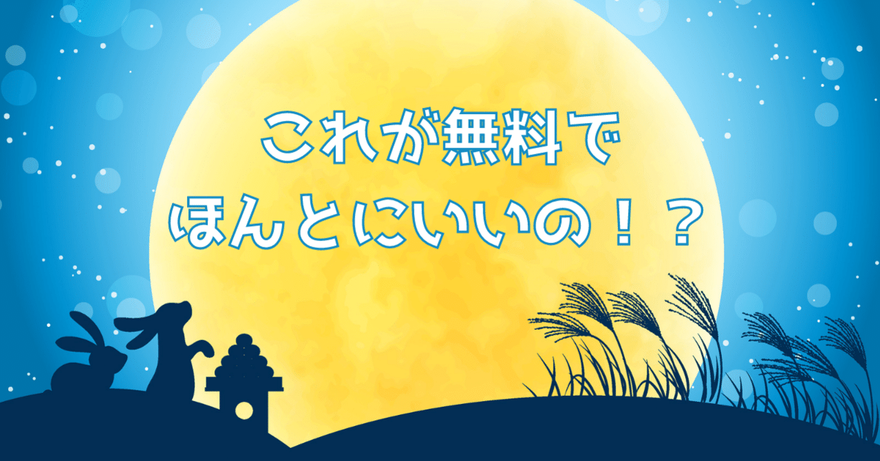 フリー素材 お月見イラストまとめ ハイクオリティ 優良フリー素材市場 ハイクオリティなのに無料 Note フリー素材 お月見イラストまとめ ハイクオリティ 優良フリー素材市場 ハイクオリティなのに無料 Note