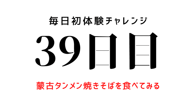 【毎日初体験チャレンジ：39日目】蒙古タンメン焼きそばを食べてみる