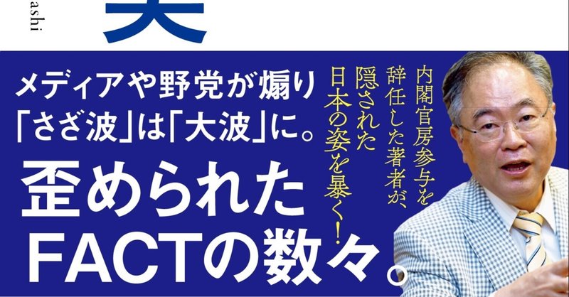 高橋洋一「嘘と感情論で封殺された５つの日本の真実」