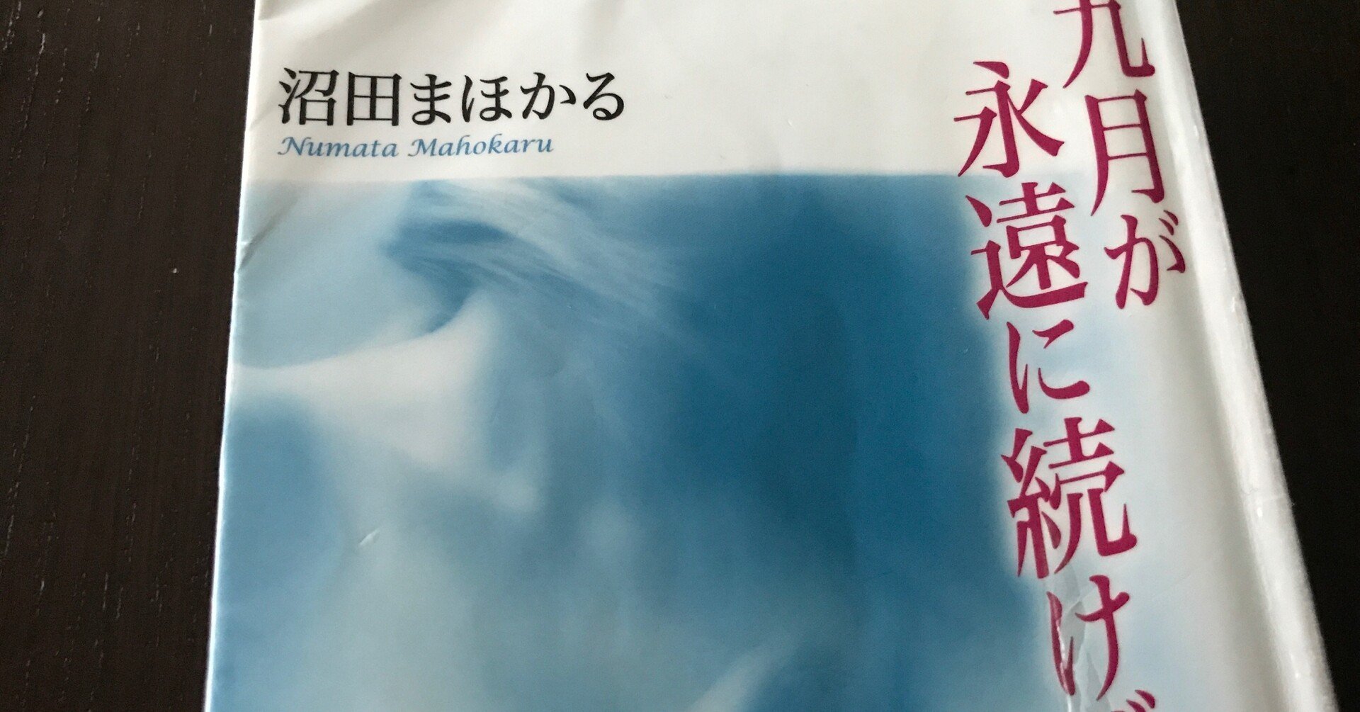 九月が永遠に続けば 沼田まほかる レビュー ネタバレあり Mooncat Note