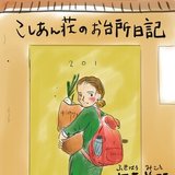 こしあん荘のお台所日記