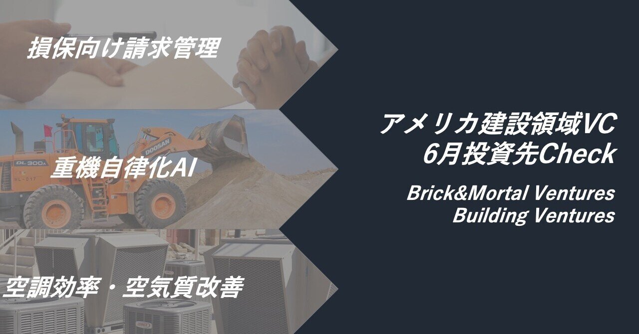 weekly post】2021年6月アメリカ建設領域VC投資先Check｜平田拓己