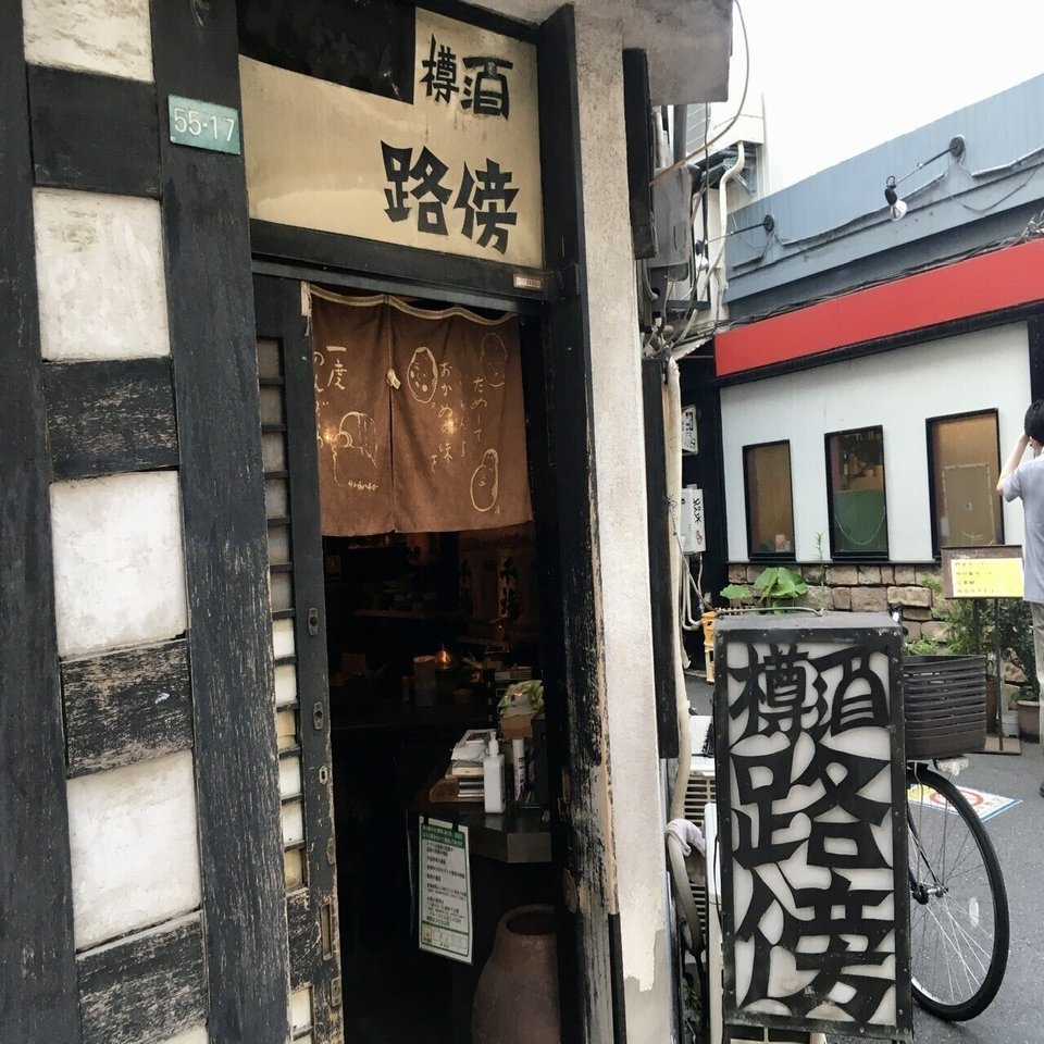 古典酒場で呑む。【中野・路傍】名前も知らない人々と、同じ樽酒を