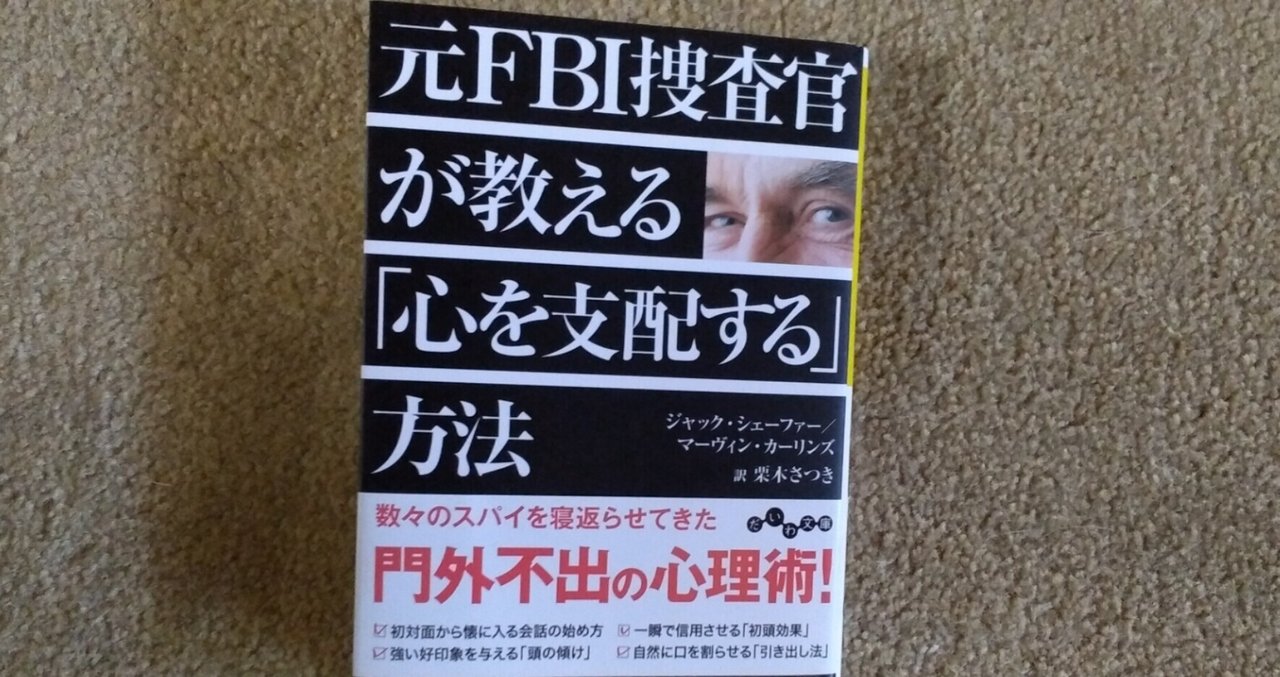 元fbi捜査官が教える 心を支配する 方法 庭 陽光 Note