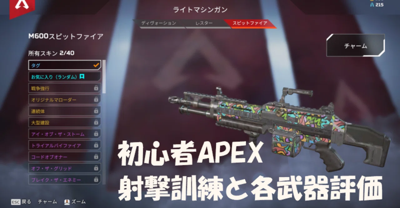 グウェルさんの影響で始めたapex 初心者視点の射撃訓練と各武器評価 ゼロから始めるapex 一般人 ４ Umomo Note