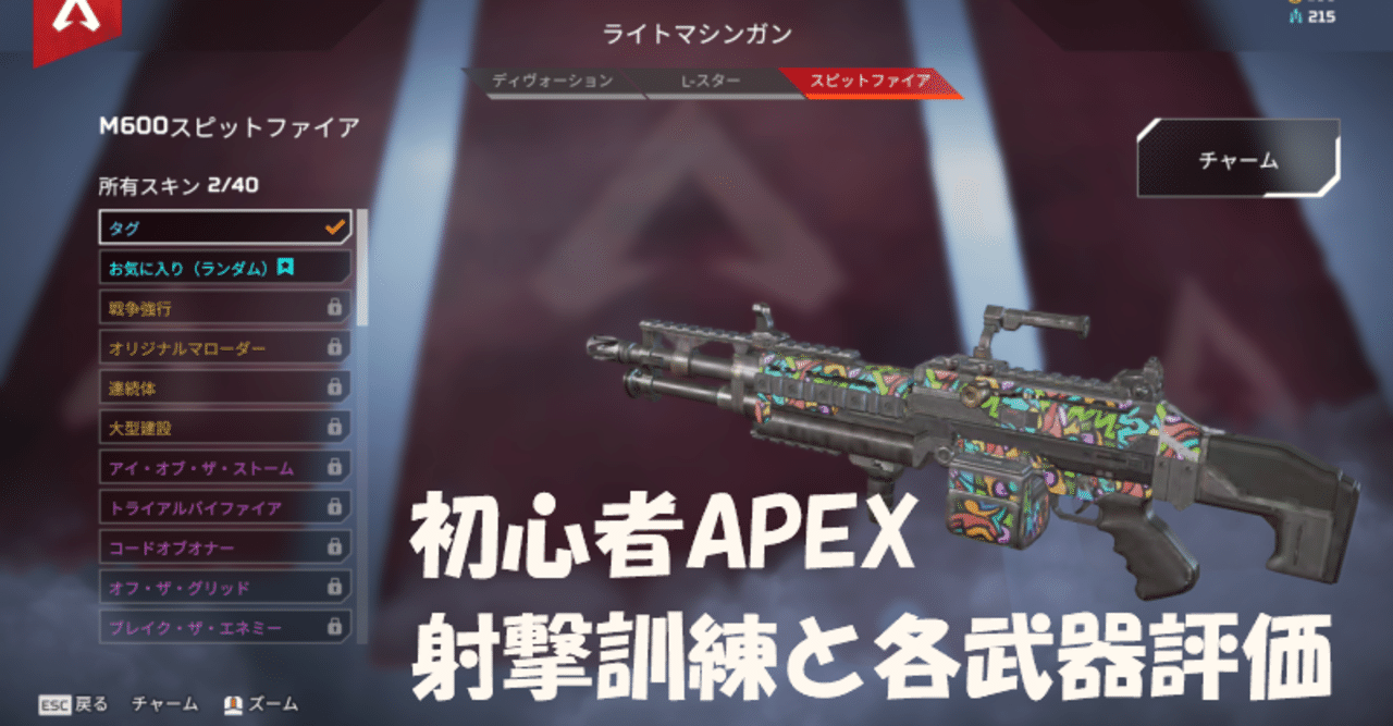 グウェルさんの影響で始めたAPEX、初心者視点の射撃訓練と各武器評価
