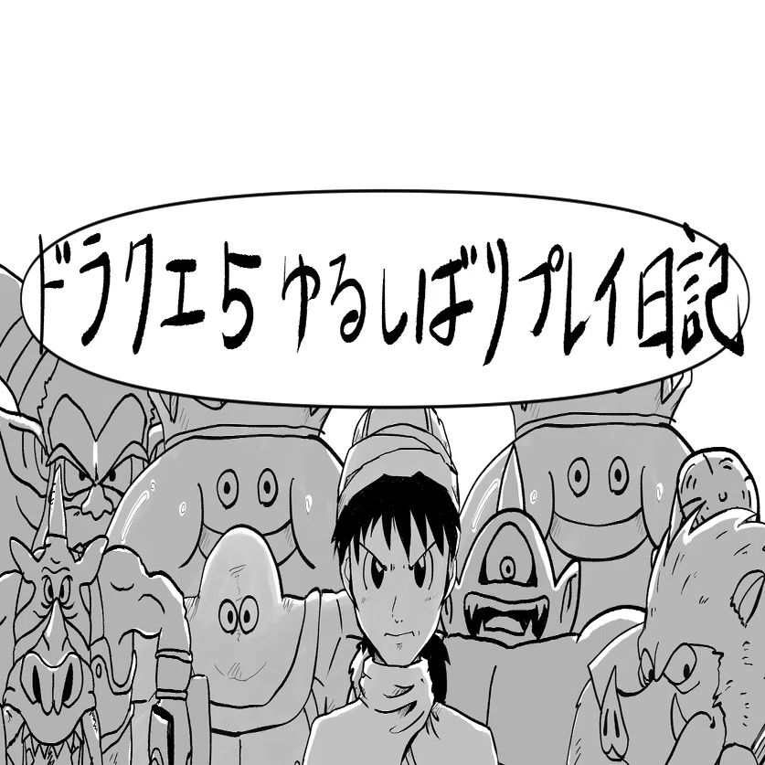 ドラクエ5】ゆるしばりプレイ日記 そのさいご｜ねっこ