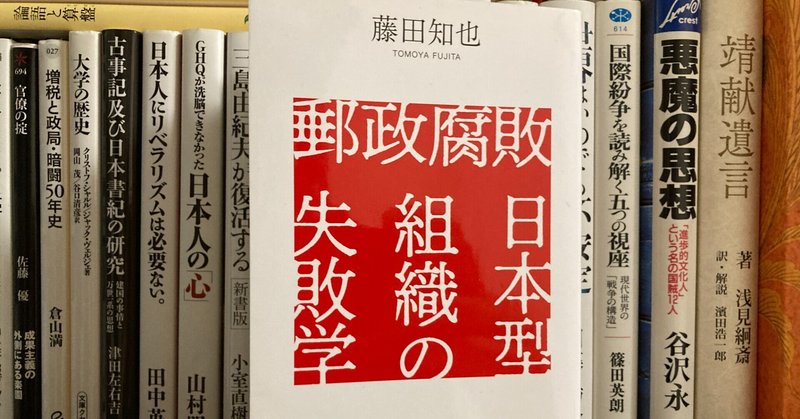 「郵政腐敗 日本型組織の失敗学」藤田知也(著)