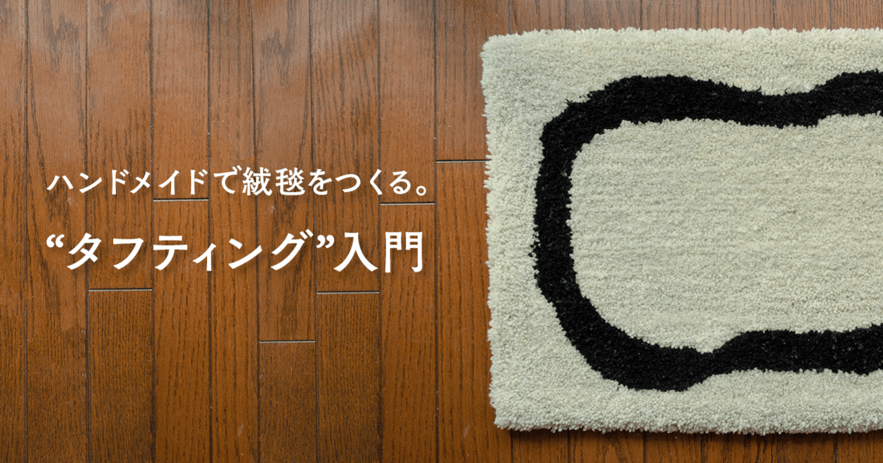 ハンドメイドで絨毯をつくる タフティング 入門 ツチヤヒサト Note ハンドメイドで絨毯をつくる タフティング 入門 ツチヤヒサト Note