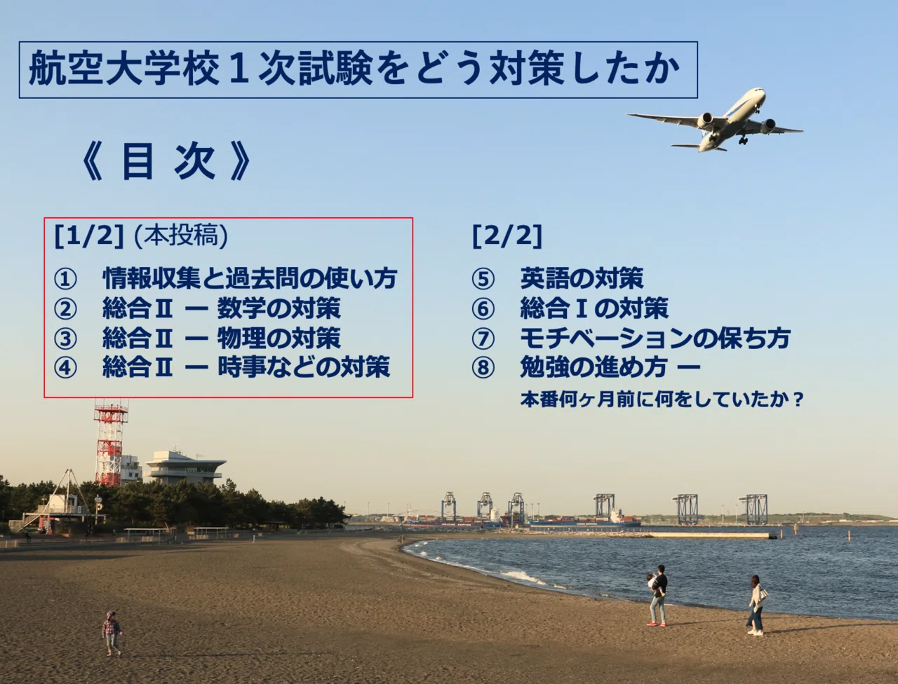 航空大学校1次試験をどう対策したか(1/2) ー 令和3年度一桁台合格者の 航空大学校1次試験をどう対策したか(1/2) ー 令和3年度一桁台合格者の