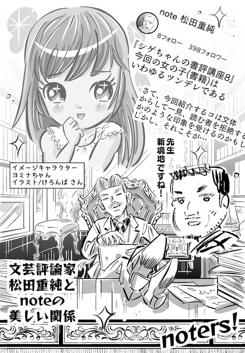 Noters Two 文芸評論家 松田重純とnoteの美しい関係 明石 白 Note Noters Two 文芸評論家 松田重純とnoteの美しい関係 明石 白 Note