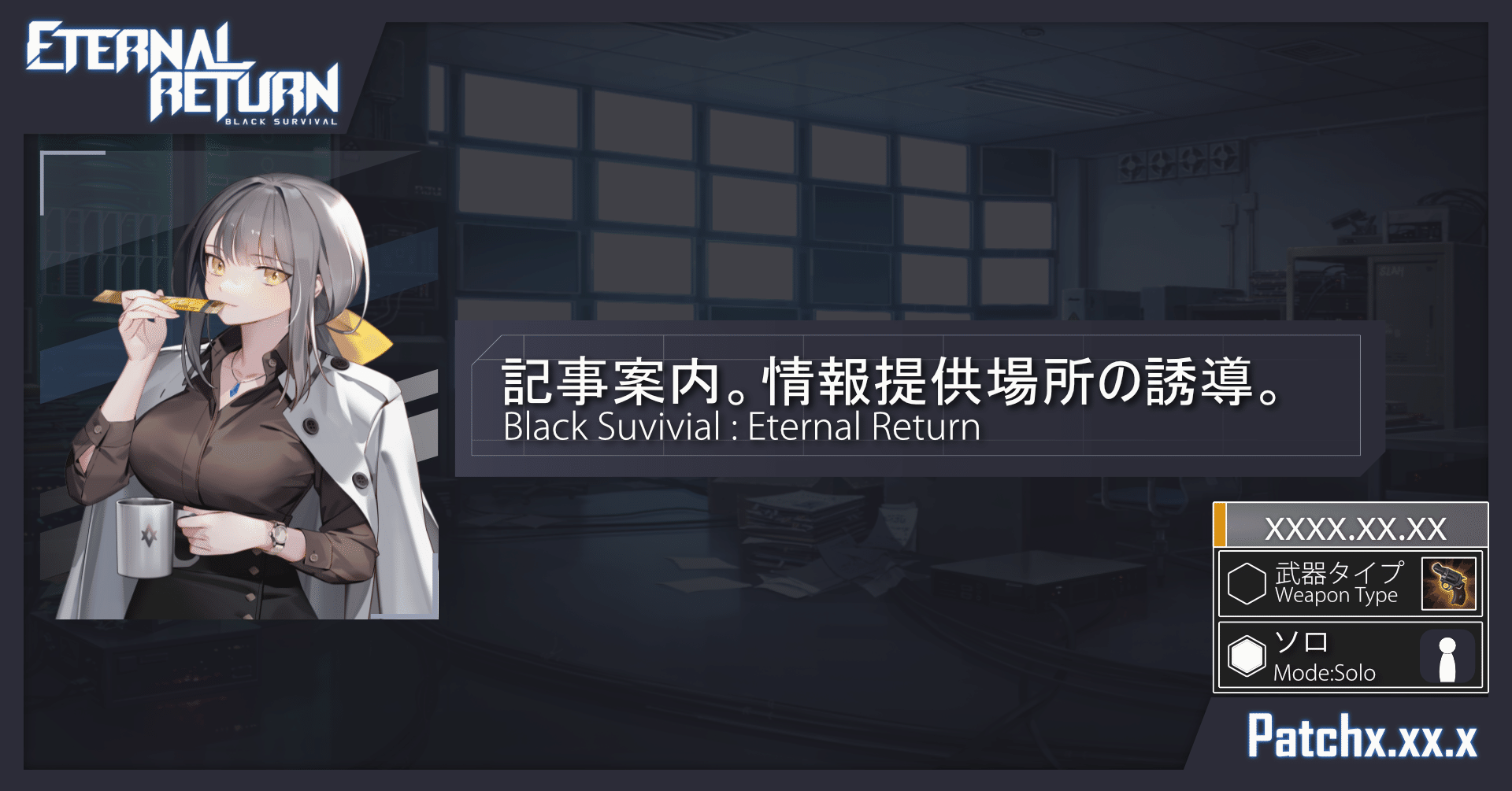 エターナルリターン】記事案内と情報提供場所｜ERBS統計情報局員