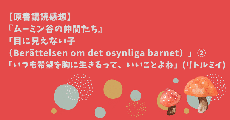 原書講読感想 ムーミン谷の仲間たち 目に見えない子 Berattelsen Om Det Osynliga Barnet いつも希望を胸に生きるって いいことよね リトルミイ 小林 Ayumi Kobayashi Note