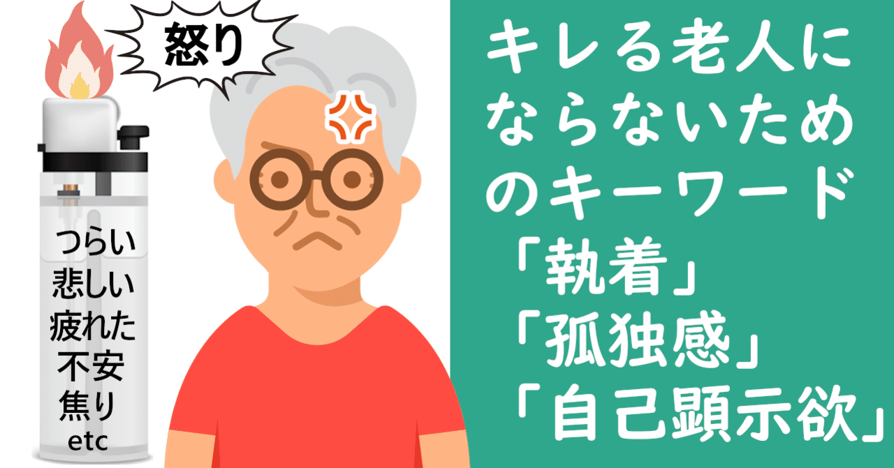 キレる老人にならないための3つのキーワード 執着 孤独感 自己顕示欲 小麦ジャンキー太郎 Note