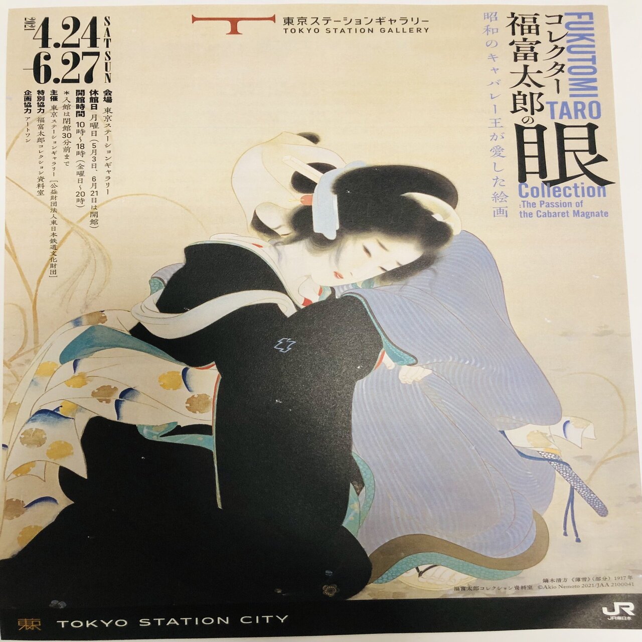 コレクター福富太郎の眼 昭和のキャバレー王が愛した絵画(東京