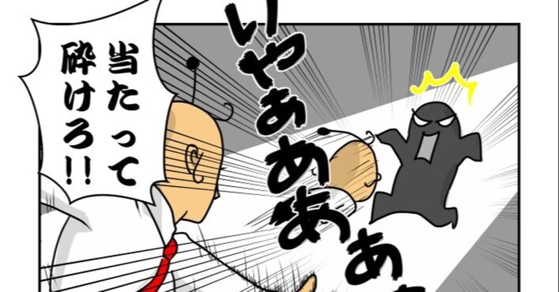 当たって砕けろ の新着タグ記事一覧 Note つくる つながる とどける