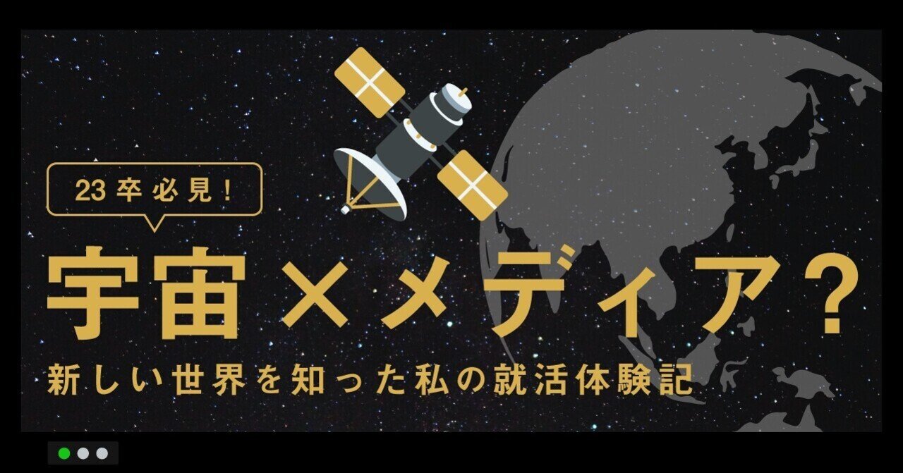 23卒必見 宇宙 メディア 新しい世界を知った私の就活体験記 知るカフェ Note 23卒必見 宇宙 メディア 新しい世界を知った私の就活体験記 知るカフェ Note