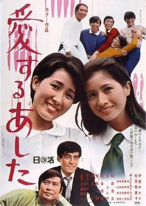 愛するあした 1969年5月1日 日活 齋藤耕一 佐藤利明 娯楽映画研究家 オトナの歌謡曲プロデューサー の娯楽映画研究所 Note